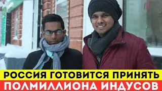 Россия готовится принять полмиллиона мигрантов из Индии