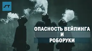 Опасность Вейпинга и Роборуки - Science Tomorrow #9