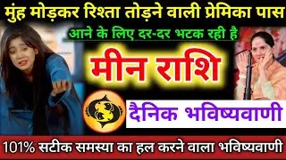 #मीनराशि वालों मुंह मोड़कर रिश्ता तोड़ने वाली प्रेमिका पास आने के लिए दर-दर भटक रही है #meenrashifal