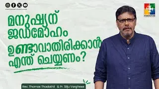 വിശുദ്ധി നഷ്ടപ്പെടുത്തുന്ന ജഡമോഹങ്ങൾ | Ep: 11 | Rev. Thomas Thadathil & Pr. Silju Varghese
