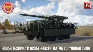 НОВИНКИ DEV 2.0 WAR THUNDER