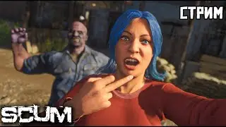 С НАСТУПИВШИМ 2026 СКАМ (SCUM) С ВЕБКОЙ