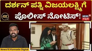 CCB Issues Notice to Vijayalakshmi | ಶುಕ್ರವಾರ ಕೋರ್ಟ್​ಗೆ ಬರ್ತಾರೆ ವಿಜಯಲಕ್ಷ್ಮಿ..! | N18V | 4K
