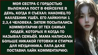 моя сестра с гордостью выложила пост в фейсбуке в день, когда я съехал  «наконец то нахлебник ушё
