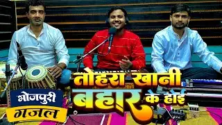 भोजपुरी गज़ल | तोहरा खानी बहार के होई | Amit Upadhyay | Tohra Khani Bahar Ke Hoi | Bhojpuri Ghazal