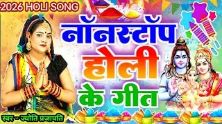 #2026|होली गीत|होली का शिव चर्चा गीत|shiv charcha|shiv charcha geet|shiv charcha bhajan|#holigeet