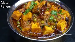 Matar Paneer Recipe | मटर पनीर की सब्ज़ी कैसे बनाते हैं