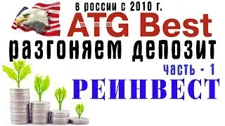 инвестиции в ATG Best Hedge Fund Capital  - часть 1   включаем реинвест (15,10,17)