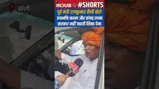 Ex-MP Rajkumar Saini: अंधभक्ति करना और कांवड़ लाना ,सरकार नहीं चाहती शिक्षा देना #indusnewstv #shorts