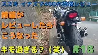 Suzuki Inazuma400 鈴菌がレビューしたら、こうなった【モトブログ#18】