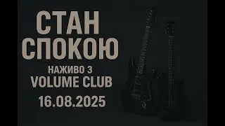 Стан Спокою | наживо з Volume Club | 16.08.2025