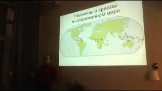 Пиджины и креолы, или Моя твоя не понимай; А. Пиперски