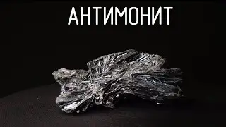 АНТИМОНИТ