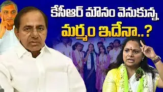 What is the Secret behind KCR's Silence.? | Kavitha Comments | Harishrao Reaction | Ktr | Siren Tv
