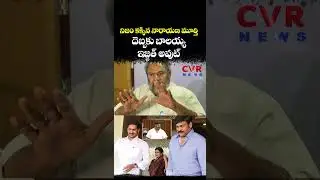 నిజం కక్కిన నారాయణ మూర్తి దెబ్బకు బాలయ్య ఇజ్జత్ అవుట్ | Jagan vs Chiranjeevi | CVR NEWS