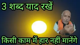 3 शब्द याद रखें 🏉 जीवन में कभी हार नहीं मानेंगे ।
