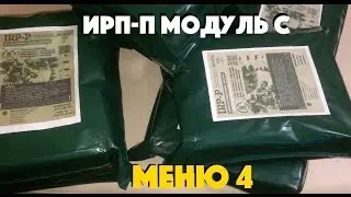 ИРП-П Модуль C (меню 4) 