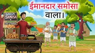 ईमानदार समोसा वाला। | HindiKahanian | samosawala| kahani samosa wala|