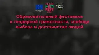 Трансляция Moscow FemFest 2020