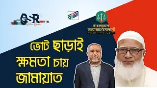 ভোট ছাড়াই ক্ষমতা চায় জামায়াত | Bangla News Network