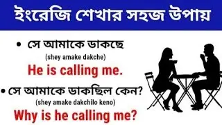 ইংরেজি শেখার সহজ উপায় | Daily Use English Sentences | Bangla to English Translation |Online English