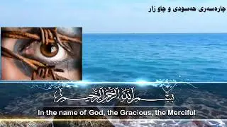 العلاج  من العين و الحسد و السحر،  چاره&zwnj;سه&zwnj;ری حه&zwnj;سودی و چاو زار و  السحر