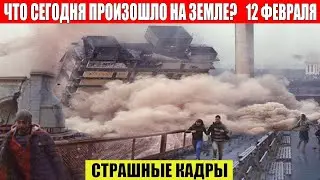 Новости Сегодня 12.02.2023 - ЧП, Катаклизмы, События Дня: Москва Ураган США Торнадо Европа Цунами