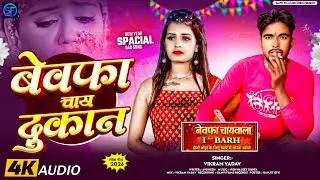 #audio ~ बेवफ़ा चाय दुकान || Bewafa Chay Dukan Me || #Vikram_Yadav #दर्दभरा #Magahi सैड सॉन्ग 2026