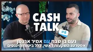 אמיר ארגמן - מה צופה לנו השוק ב2026? | קאש טוק #8 עם נעם בן שבת Cash Talk