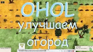 OHOL. Ваш первый огород. Часть 2 из 2.