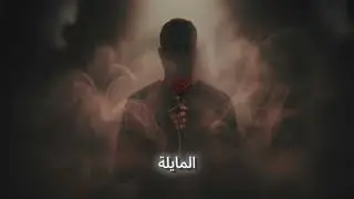 The Ramini - Khels Al Helem (Official Lyric Video)  |  خلص الحلم