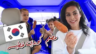جربنا مطعم كوري لأول مرة في الحياة (الجزء الأول) | TRYING KIMCHI BOX FOR THE FIRST TIME (part.1)