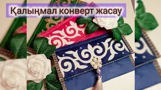 конверт жасау сабағы