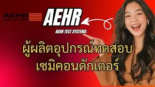 AEHR : Aehr Test Systems ผู้ผลิตอุปกรณ์ทดสอบเซมิคอนดักเตอร์