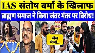 संतोष वर्मा के बयान को लेकर ब्राह्मण समाज ने किया दिल्ली में प्रदर्शन! Interview by Jyoti Yadav