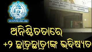 CBSE 12TH EXAM CANCELLATION || CHSE ODISHA PLUS TWO EXAM LATEST NEWS UPDATE TODAY IN ODIA || CHSE