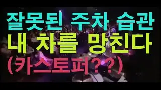 잘못된 주차 습관 , 내 차를 망친다.