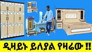 🔴 2017 መጋቢት ውብ ዘመናዊ ዲዛይን ይለያል
