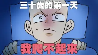 三十歲的第一天，我爬不起來｜阿啾小劇場