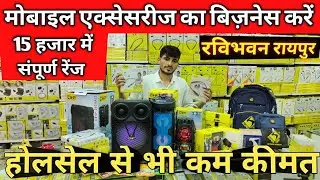 Mobile Accessories Business |Mobile Accessories Wholesale |Ravibhawan Raipur | SuperCRP | Dealership