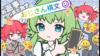 お返事まだカナ💦❓おじさん構文😁❗️ / GUMI💚＆重音テト❤️【Synthesizer V AI Cover】