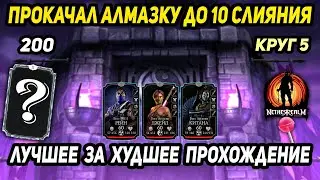 ВЫБИЛ ЛУЧШУЮ АЛМАЗКУ за ХУДШЕЕ ПРОХОЖДЕНИЕ 200 Боя Башни Эдении! 200 бой в Мортал Комбат Мобайл 3.3