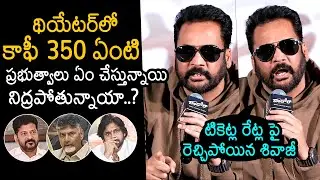 Sivaji Aggressive Comments On AP And Telangana Govt Over Movie Ticket Rates | News Buzz