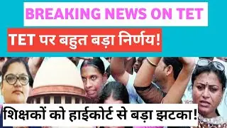 ‼️TET अनिवार्यता| बिना टीईटी प्रमोशन पर रोक |हाई कोर्ट ऑर्डर 🔥tet update today #tet #ctet #viral 
