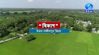 VIKASH - NORTH LAKHIMPUR DISTRICT | বিকাশ - উত্তৰ লক্ষীমপুৰ জিলা