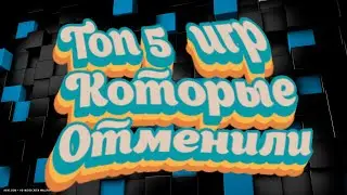 Почему они?! Топ 5 отменённых игр, которые ждали фанаты