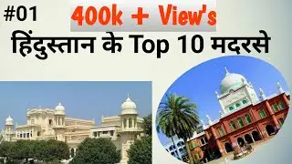 Top 10 Madarsa in India | हिंदुस्तान के Top 10 मदरसे | Biggest Madarsa in india