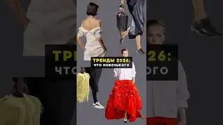 Общее направление👆#тренды #стиль #обзор #женскаяодежда