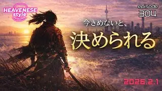 episode304『今きめないと、決められる』HEAVENESE style  (2026.2.1号)