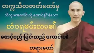 ဘီလူးမအပေါင်းကို အောင်နိုင်ခဲ့သော သံဝရမင်းသာ၏အကြောင်းတရားတော် တက္ကသီလဇာတ်တော်#တရားတော် #တရား 